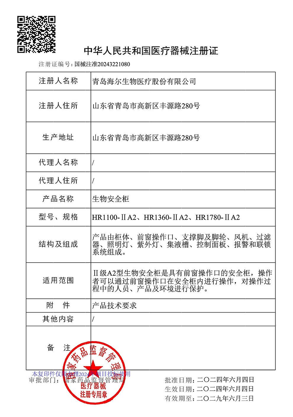 生物安全柜HR1100、1360、1780-IIA2注冊(cè)證2024.6~2029.6.jpg