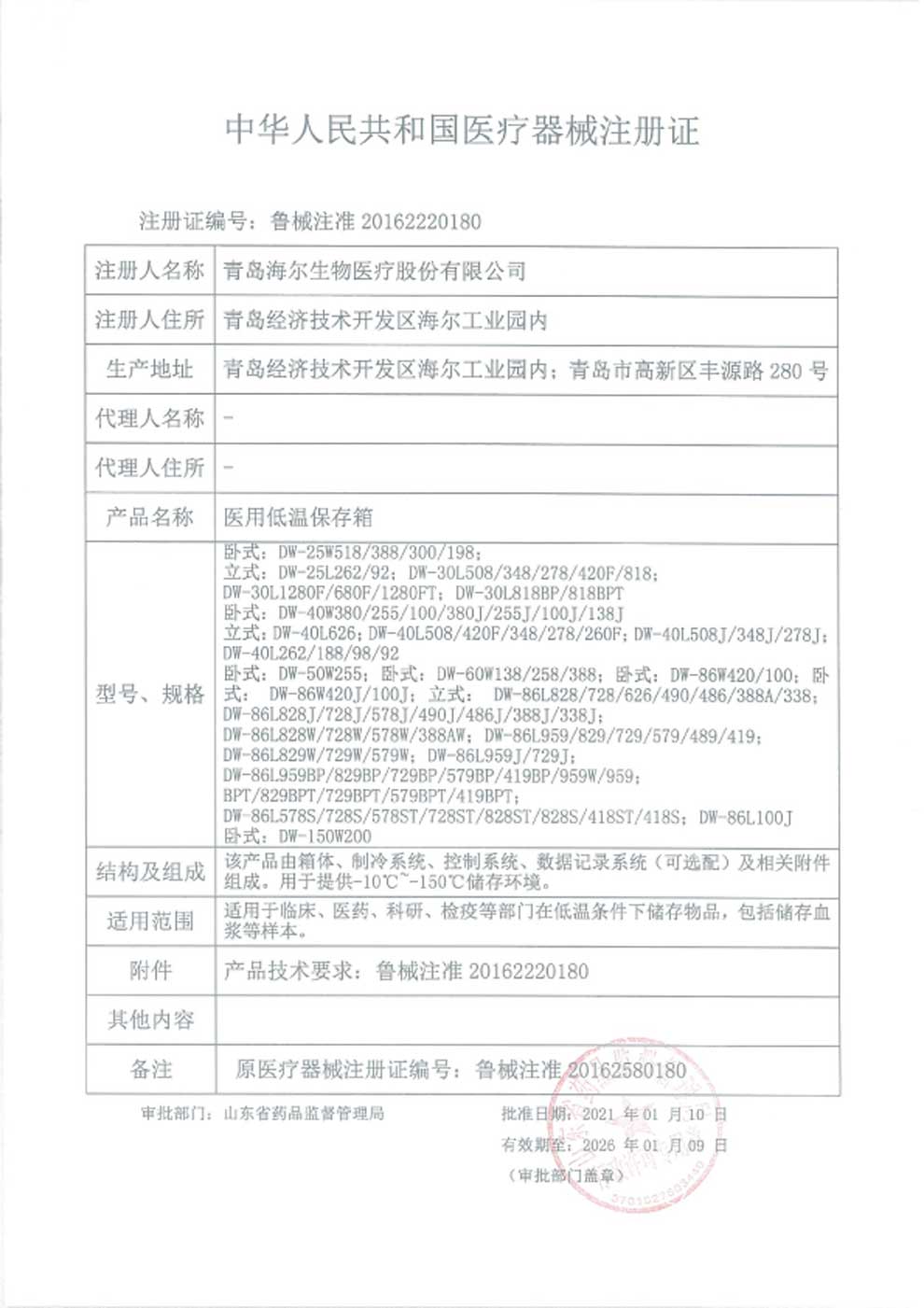 1、醫(yī)用低溫保存箱注冊(cè)證-1.jpg